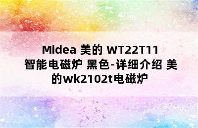 Midea 美的 WT22T11 智能电磁炉 黑色-详细介绍 美的wk2102t电磁炉